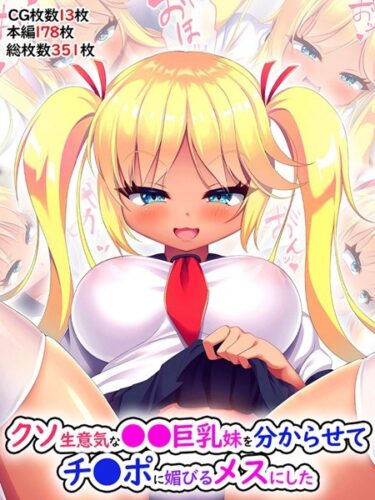 【無料立ち読み】クソ生意気な●●巨乳妹を分からせてチ●ポに媚びるメスにした k187afrnt02566
