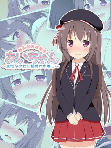 【無料立ち読み】みんなのオ●ホあいちゃん〜無垢な少女に種付け中●し〜 k187afrnt02568
