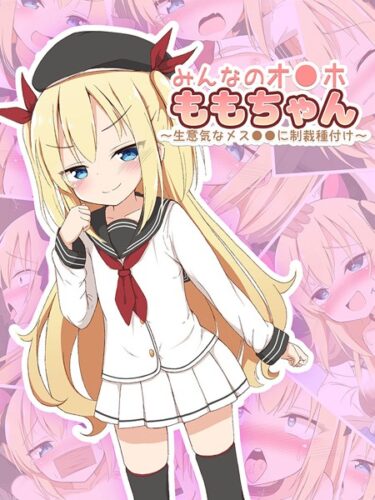 【無料立ち読み】みんなのオ●ホももちゃん〜生意気なメス●●に制裁種付け〜 k187afrnt02569