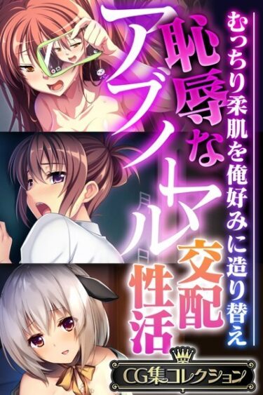 【無料立ち読み】恥辱なアブノーマル交配性活 〜むっちり柔肌を俺好みに造り替え〜【CG集コレクション】 k187afrnt02645