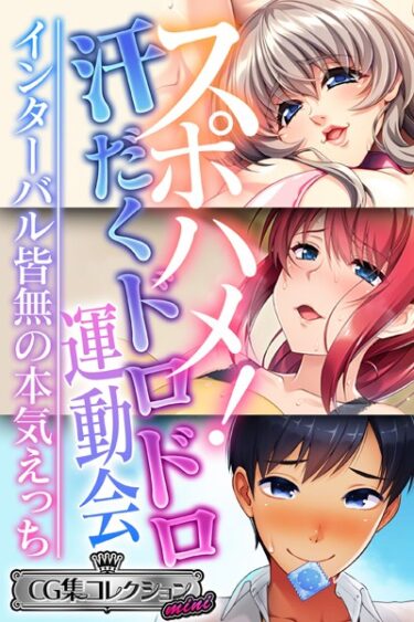 【無料立ち読み】スポハメ！汗だくドロドロ運動会 〜インターバル皆無の本気えっち〜【CG集コレクション ミニ】 k187afrnt02670