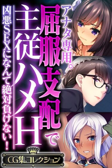 【無料立ち読み】アナタ専用。屈服支配で主従ハメH 〜凶悪SEXになんて絶対負けない！〜【CG集コレクション】 k187afrnt02671