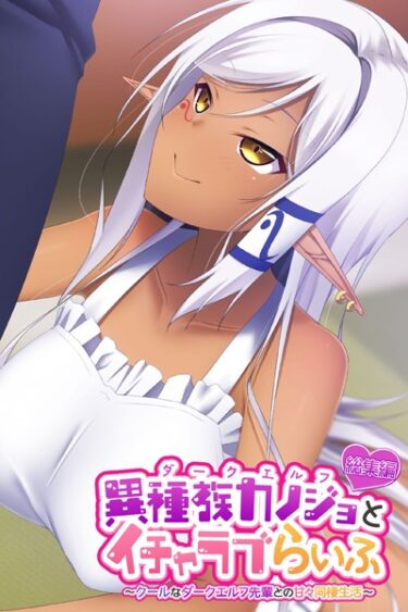 【無料立ち読み】異種族カノジョ（ダークエルフ）とイチャラブらいふ 〜クールなダークエルフ先輩との甘々同棲生活〜 総集編 k187afrnt02709