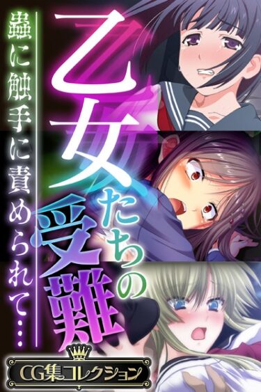 【無料立ち読み】乙女たちの受難〜蟲に触手に責められて…〜【CG集コレクション】 k187afrnt02711
