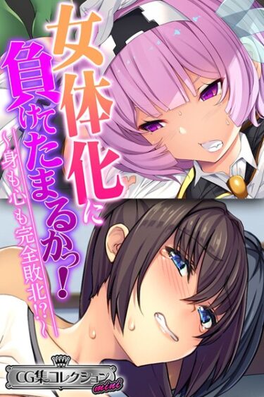 【無料立ち読み】女体化に負けてたまるかっ！〜身も心も完全敗北！？〜【CG集コレクション ミニ】 k187afrnt02712