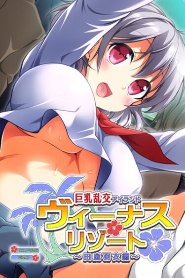 【無料立ち読み】ヴィーナスリゾート 巨乳乱交アイランド 田鹿羽衣編 CGノベル版 k187afrnt02740