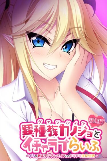 【無料立ち読み】異種族カノジョ（ヴァンパイア）とイチャラブらいふ 〜ドSな教え子ヴァンパイアとのドキドキ主従生活〜 総集編 k187afrnt02743
