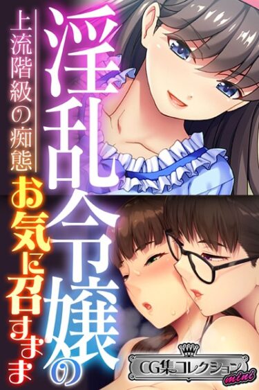 【無料立ち読み】淫乱令嬢のお気に召すまま〜上流階級の痴態〜【CG集コレクション ミニ】 k187afrnt02744