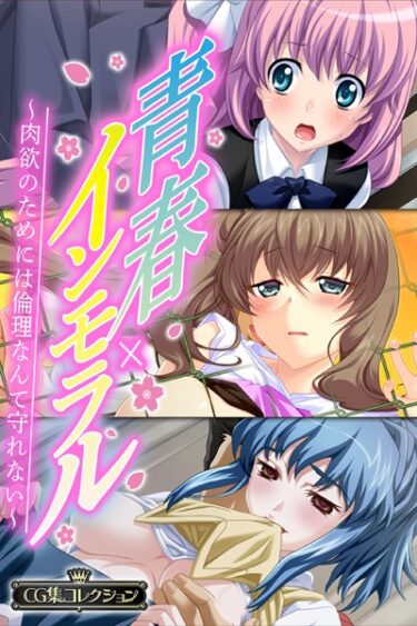 【無料立ち読み】青春×インモラル 〜肉欲のためには倫理なんて守れない〜【CG集コレクション】 k187afrnt02747
