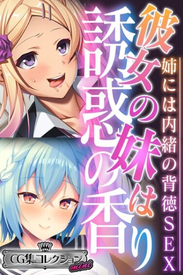 【無料立ち読み】彼女の妹は誘惑の香り〜姉には内緒の背徳SEX〜【CG集コレクション ミニ】 k187afrnt02767