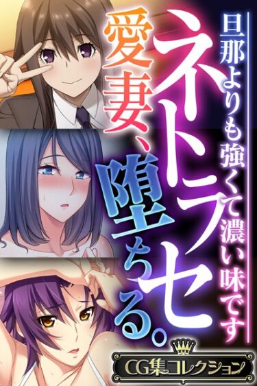 【無料立ち読み】ネトラセ愛妻、堕ちる。 〜旦那よりも強くて濃い味です〜【CG集コレクション】 k187afrnt02768