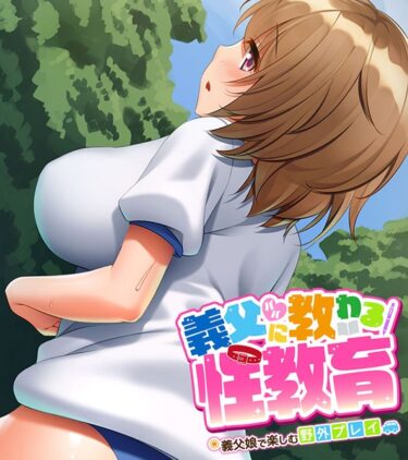【無料立ち読み】義父（パパ）に教わる性教育 〜義父娘で楽しむ野外プレイ〜 k187afrnt02795