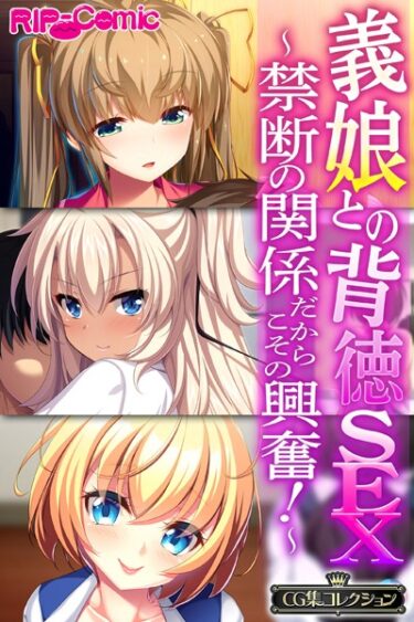 【無料立ち読み】義娘との背徳SEX〜禁断の関係だからこその興奮！〜【CG集コレクション】 k187afrnt02822
