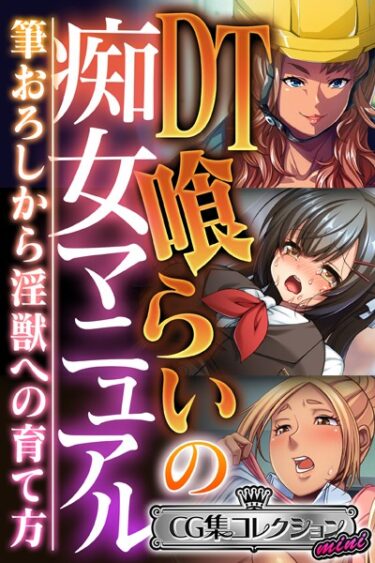 【無料立ち読み】DT喰らいの痴女マニュアル 〜筆おろしから淫獣への育て方〜【CG集コレクション ミニ】 k187afrnt02846