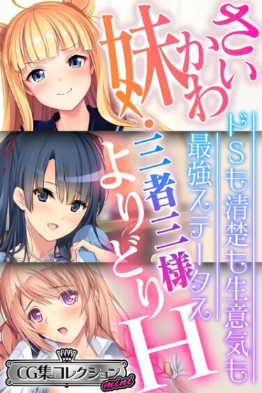 【無料立ち読み】さいかわ妹！三者三様よりどりH 〜ドSも清楚も生意気も最強ステータス〜【CG集コレクション ミニ】 k187afrnt02884