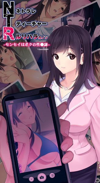 【無料立ち読み】NTRネトラレティーチャー ルリハラカノン 〜センセイはボクの性●隷〜 k187afrnt02908