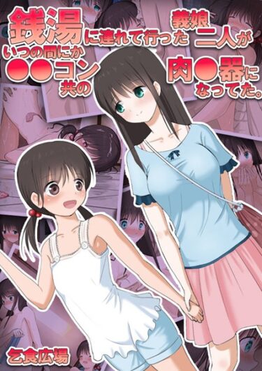 【無料立ち読み】銭湯に連れて行った義娘二人がいつの間にか●●コン共の肉●器になってた。 k187afrnt02912