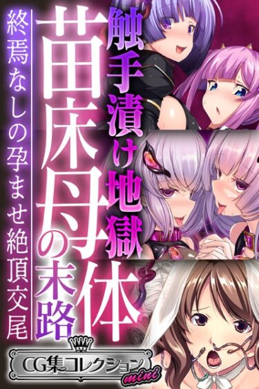 【無料立ち読み】触手漬け地獄 苗床母体の末路 〜終焉なしの孕ませ絶頂交尾〜【CG集コレクション ミニ】 k187afrnt02915