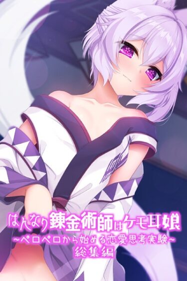 【無料立ち読み】はんなり錬金術師はケモ耳娘 〜ペロペロから始める恋愛思考実験〜 総集編 k187afrnt02925