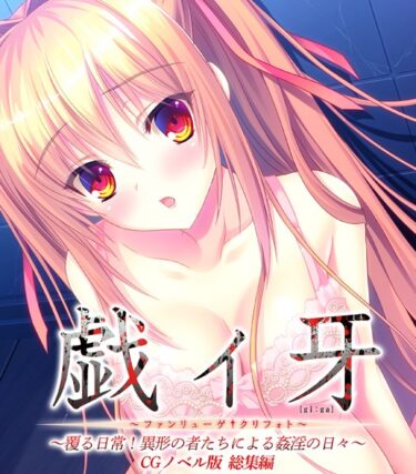 【無料立ち読み】戯ィ牙〜ファンリューゲ†クリフォト〜 CGノベル版 〜覆る日常！異形の者たちによる姦淫の日々〜 総集編 k187afrnt02927