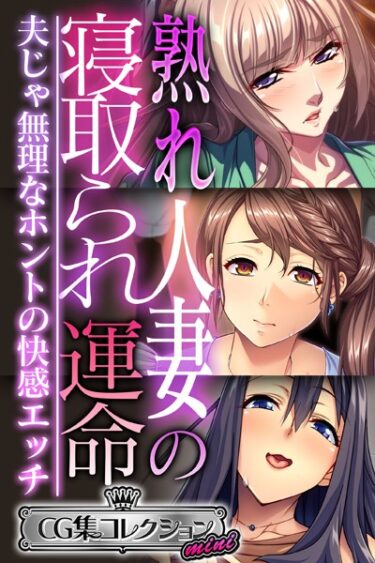 【無料立ち読み】熟れ人妻の寝取られ運命 〜夫じゃ無理なホントの快感エッチ〜【CG集コレクション ミニ】 k187afrnt02933