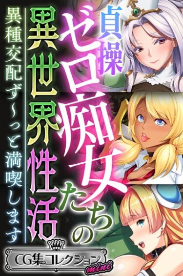 【無料立ち読み】貞操ゼロ痴女たちの異世界性活 〜異種交配ず〜っと満喫します〜【CG集コレクション ミニ】 k187afrnt02939