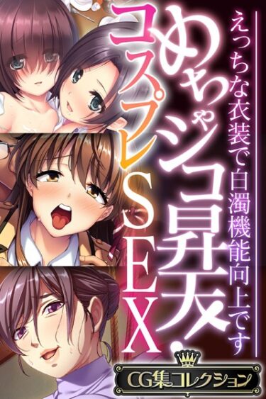 【無料立ち読み】めちゃシコ昇天！コスプレSEX 〜えっちな衣装で白濁機能向上です〜【CG集コレクション】 k187afrnt02940