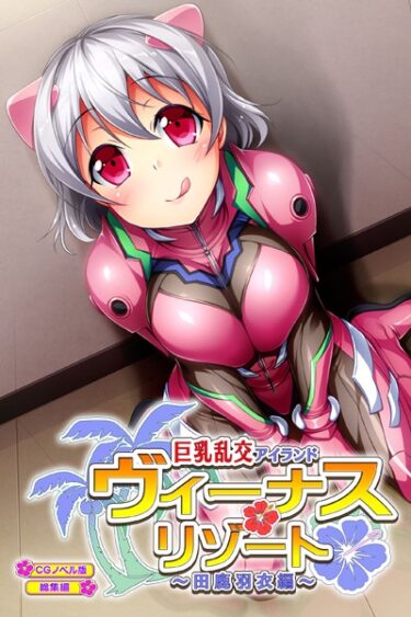 【無料立ち読み】ヴィーナスリゾート 巨乳乱交アイランド 田鹿羽衣編 CGノベル版 総集編 k187afrnt02942