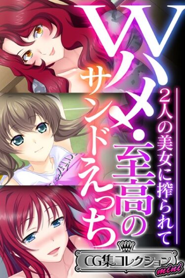 【無料立ち読み】Wハメ！至高のサンドえっち 〜2人の美女に搾られて〜【CG集コレクション ミニ】 k187afrnt03006