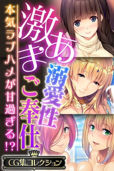 【無料立ち読み】激あま溺愛性ご奉仕 〜本気ラブハメが甘過ぎる！？〜【CG集コレクション】 k187afrnt03009