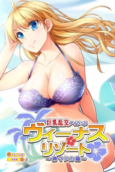 【無料立ち読み】ヴィーナスリゾート 巨乳乱交アイランド 榊マドカ編 CGノベル版 総集編 k187afrnt03021