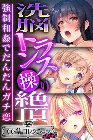 【無料立ち読み】洗脳トランス操り絶頂 〜強●和姦でだんだんガチ恋〜【CG集コレクション ミニ】 k187afrnt03045
