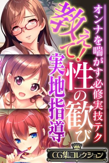 【無料立ち読み】教えて！性の歓び実地指導 〜オンナを喘がす必修実技テク〜【CG集コレクション】 k187afrnt03046