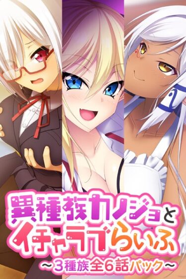 【無料立ち読み】異種族カノジョとイチャラブらいふ 〜3種族全6話パック〜 k187afrnt03048