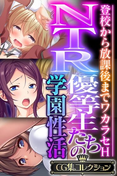 【無料立ち読み】NTR優等生たちの学園性活 〜登校から放課後までワカラセH〜【CG集コレクション】 k187afrnt03087