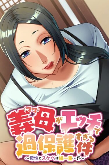 【無料立ち読み】義母がエッチで過保護すぎる件〜母性とスケベは紙一重…！？〜 k187afrnt03106