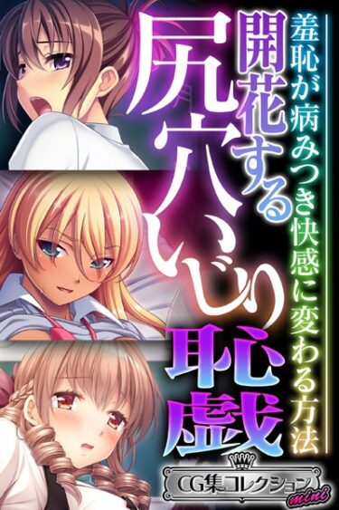 【無料立ち読み】開花する尻穴いじり恥戯 〜羞恥が病みつき快感に変わる方法〜【CG集コレクション ミニ】 k187afrnt03110