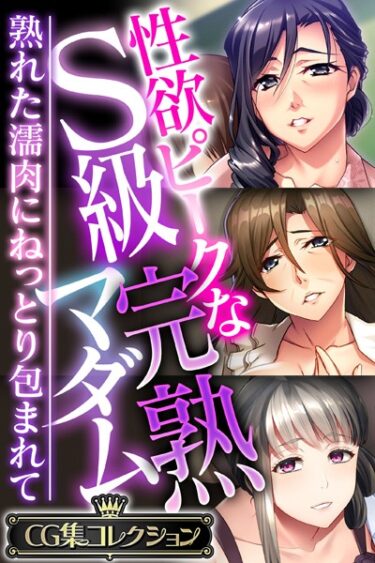 【無料立ち読み】性欲ピークなS級完熟マダム 〜熟れた濡肉にねっとり包まれて〜【CG集コレクション】 k187afrnt03111
