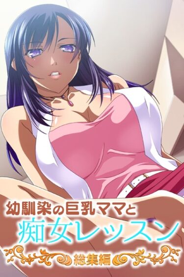 【無料立ち読み】幼馴染の巨乳ママと痴女レッスン 総集編 k187afrnt03112