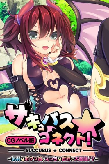 【無料立ち読み】サキュバス☆コネクト！！ CGノベル版 〜気弱なボクっ娘、えっちな世界で大奮闘！？〜 k187afrnt03114