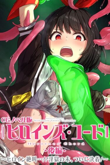 【無料立ち読み】ヒロインズ・コード CGノベル版 k187afrnt03116