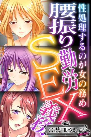 【無料立ち読み】腰振り勤労SEX義務 〜性処理するのが女の務め〜【CG集コレクション ミニ】 k187afrnt03123