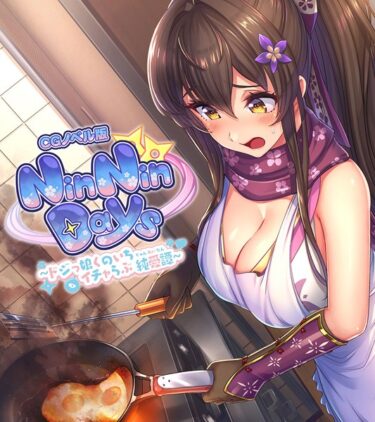 【無料立ち読み】NinNinDays CGノベル版 〜ドジっ娘くのいちイチャらぶ純愛譚〜 k187afrnt03125