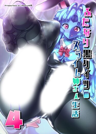 【無料立ち読み】ふたなり黒タイツのスライム姉さん生活4 k187afrnt03148