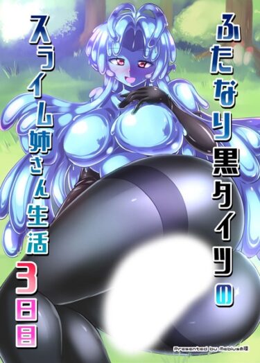 【無料立ち読み】ふたなり黒タイツのスライム姉さん生活3日目 k187afrnt03149