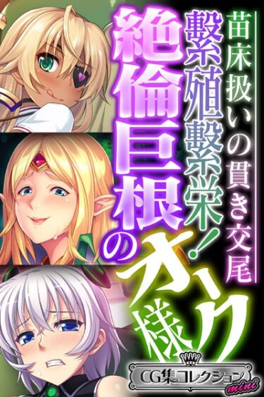 【無料立ち読み】繁殖繁栄！絶倫巨根のオーク様 〜苗床扱いの貫き交尾〜【CG集コレクション ミニ】 k187afrnt03167