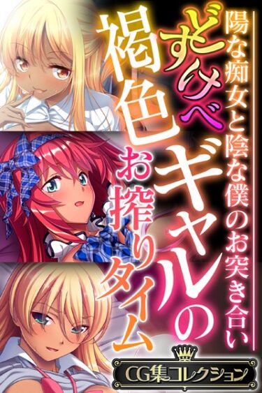 【無料立ち読み】どすけべ褐色ギャルのお搾りタイム 〜陽な痴女と陰な僕のお突き合い〜【CG集コレクション】 k187afrnt03168