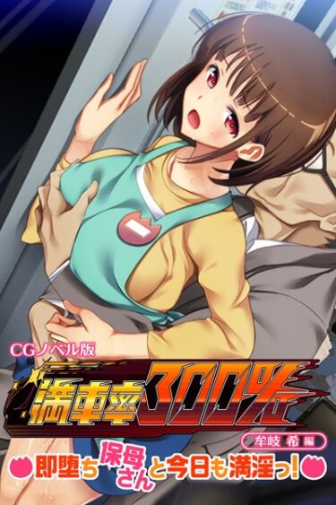 【無料立ち読み】満車率300％ CGノベル版 牟岐 希編 〜即堕ち保母さんと今日も満淫っ！〜 k187afrnt03169