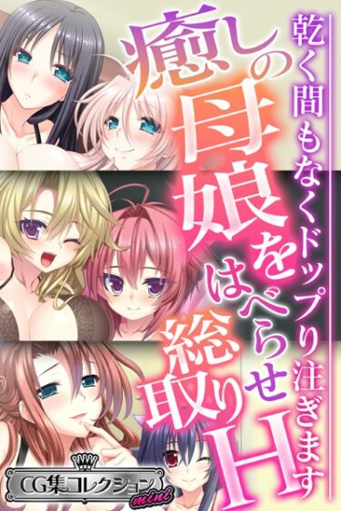 【無料立ち読み】癒しの母娘をはべらせ総取りH 〜乾く間もなくドップり注ぎます〜【CG集コレクション ミニ】 k187afrnt03173