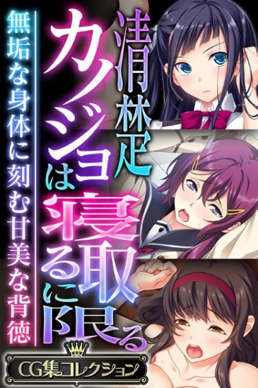 【無料立ち読み】清楚カノジョは寝取るに限る 〜無垢な身体に刻む甘美な背徳〜【CG集コレクション】 k187afrnt03174